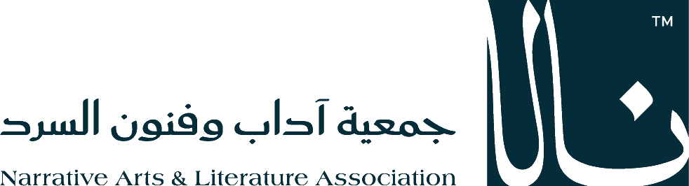 جمعية آداب وفنون السرد